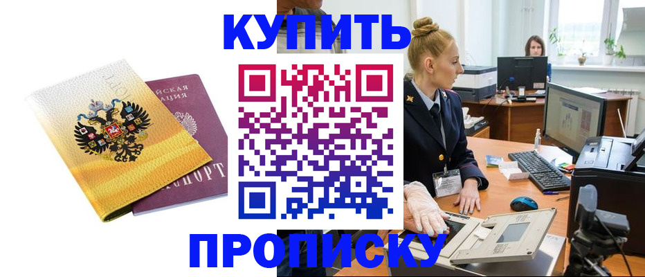 купить прописку в Еманжелинске